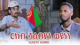 Muza TV- ፕ. ኢሳይያስ ብዛዕባ ምቝራጽ በረራ፡ ርክብ ኣቢይን ኢሳይያስን፡ ዝምድና ምስ ወያነ፡ ቀርኒ ኣፍሪቃ...