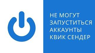 Не запускаются аккаунты квик сендер. Не запускается рассылка в программе квик сендер.