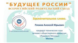 Будущее России - всероссийский родительский съезд. Заключительное слово нашего ОД "Родители Москвы"