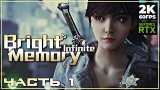 BRIGHT MEMORY: INFINITE  ПРОХОЖДЕНИЕ [2K RTX] ─ ЧАСТЬ 1: НАЧАЛО ИГРЫ  Геймплей на Русском