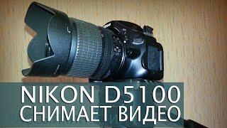 Nikon D5100. Пример видео. Камера Nikon D5100. Тест Nikon D5100.