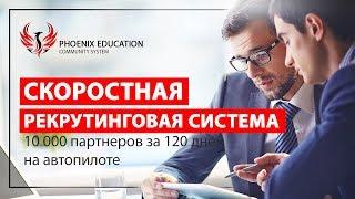 Скоростная рекрутинговая система 10 000 партнеров за 120 дней на автопилоте