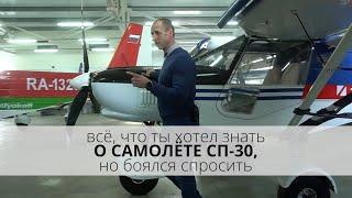 Новатор | знакомство с самолётом СП-30