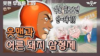 [읏맨 무빙툰][ENG] 아기돼지 삼형제, 사기꾼이 돼서 돌아왔다?! 읏맨과 어른돼지 삼형제