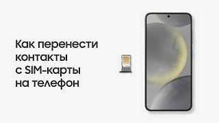 Как перенести контакты с SIM-карты на телефон и наоборот на Samsung Galaxy