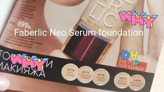 Faberlic Neo Serum свотчи и тест-драйв макияжа