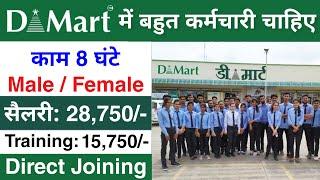 Dmart मैं निकली भर्ती || DMart job vacancy 2025 || Private company job vacancy 2024