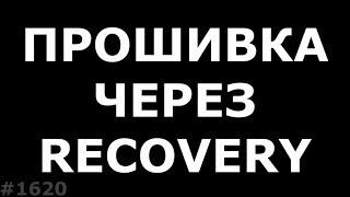 Прошить телефон без компьютера. Прошивка через Recovery