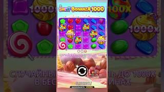 Купил топ бонус в Sweet Bonanza 1000 и выпал ШАР на x1000? #занос #заносынедели #заносы #slot #топ