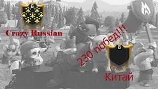 Crazy Russian VS Китай 230 побед