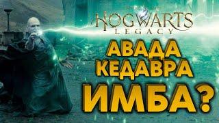 Hogwarts Legacy - Авада Кедавра = ваншот любого босса!?