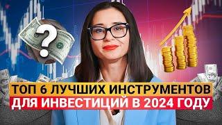 6 Самых Перспективных Инструментов для Инвестиций в 2024 году