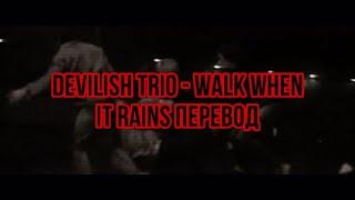 Devilish Trio - Walk when it rains(rus sub) Перевод