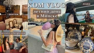 KOM VLOG: летний день в Минске, винтажный маркет, распаковка ЗЯ, колесо обозрения, прогулка на лодке