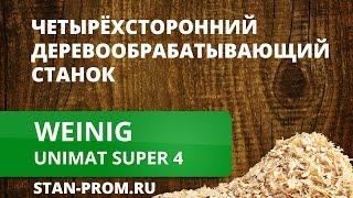 Weinig Unimat Super 4 - Четырёхсторонний деревообрабатывающий  станок - stan-prom.ru