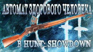 ЛУЧШАЯ ВЕРСИЯ АВТОМАТА В HUNT: SHOWDOWN