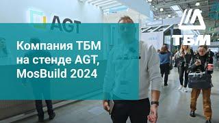 Компания ТБМ на стенде AGT, MosBuild 2024