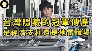 台灣製造業一年17兆產值，催生許多世界級隱形冠軍，台灣傳產有多強，職場又有多雷？