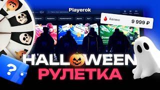 ПОТРАТЬ СВОЙ БАЛАНС НА PLAYEROK, ЧТОБЫ ПОБЕДИТЬ 2 