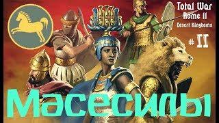 Total War ROME II - Desert Kingdoms - Масесилы =МАРШ БРОСОК К ГАРАМЕ= ч.2