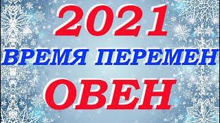 Овен 2021 год Таро- прогноз Время перемен Гадание Мари Рос на все сферы жизни