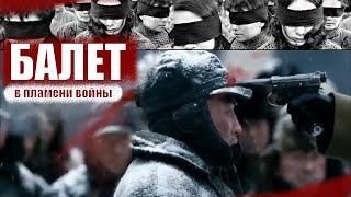 БАЛЕТ.  В пламени войны  / HD / Нечеловеческая жестокость Японцев во времена ВОВ