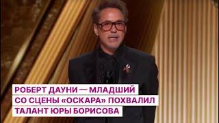 Роберт Дауни — младший со сцены «Оскара» похвалил талант Юры Борисова