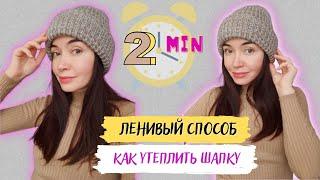 Как утеплить вязаную шапку флисом за 2 минуты