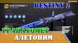 Алетоним экзотический гранатомет Destiny 2