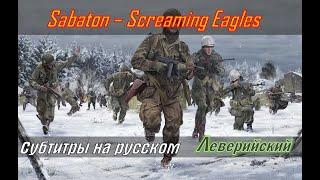 Sabaton - Screaming Eagles | Перевод (субтитры на русском)