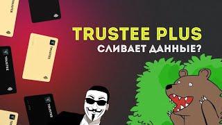 TRUSTEE PLUS  | КАК покупать ЗА КРИПТУ что угодно  ️ БЛОКИРОВКА СЧЕТОВ В БАНКЕ — готовимся заранее