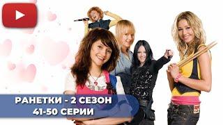 СЕРИАЛ ПРО ШКОЛУ | РАНЕТКИ 2 СЕЗОН (41-50 СЕРИИ) -  @KinoPolet ​