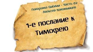 Панорама Библии - 62 | Алексей Коломийцев |  1-е послание к Тимофею