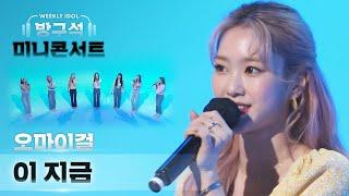 [주간미콘] 오마이걸이 부르는 아이유의 ‘이 지금’ full ver. l EP.512