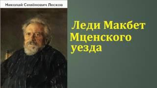 Николай Семёнович Лесков.  Леди Макбет Мценского уезда. аудиокнига