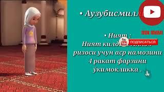 АСР НАМОЗИ (аёллар учун) ASR NAMOZI ayollar uchun