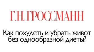 Как похудеть и убрать живот без однообразной диеты?