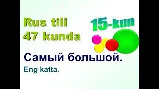 Рус тили 47 кунда 15 кун. Энг кичик ва энг катта