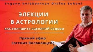 ЭЛЕКЦИИ В АСТРОЛОГИИ. КАК УЛУЧШИТЬ СЦЕНАРИЙ СУДЬБЫ / Евгений Волоконцева #элекции #астрология