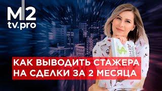 Набор и адаптация риэлторов. Как выводить стажеров на сделки за 2 месяца: наставник, мотивация, план