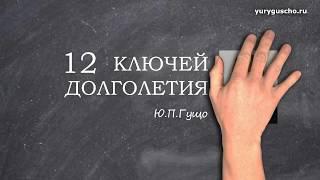 Как прожить до 150 лет? Ресурсы нашего организма #ЮрийГущо