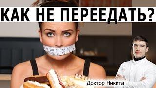 Как не переедать? Как понять сколько нужно есть. Сколько раз в день есть. Признак утоления голода.