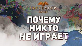 ПОЧЕМУ НИКТО НЕ ИГРАЕТ в Imperator: Rome