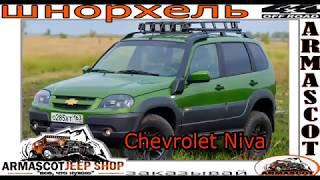 Купить шноркель Нива Шевроле Chevrolet NIVA I armascot.ru