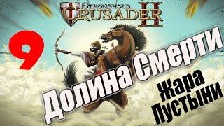 Stronghold Crusader 2 [#9 - Долина Смерти, Жара Пустыни]