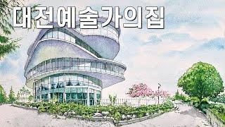 오쌤의 어반스케치 - 대전예술가의집