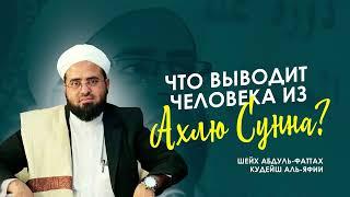 Когда человек выходит из Ахлю Сунна валь-Джамаа ? | Шейх Абдуль-Фаттах Кудайш аль-Яфии