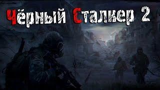 Чёрный Сталкер 2 - Обзор.