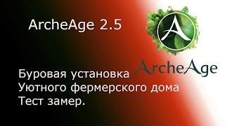 ArcheAge 2.5. Буровая установка Уютного фермерского дома. Тест