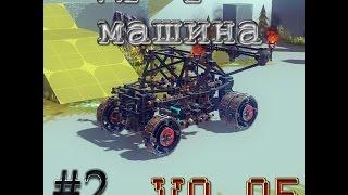 Besiege#2 Делаем дрифт машину.v0.05